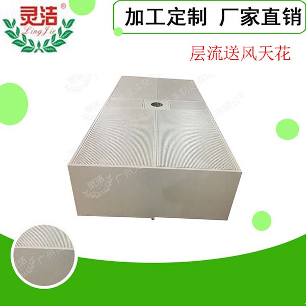 阻尼網(wǎng)層流送風(fēng)天花常見規(guī)格尺寸