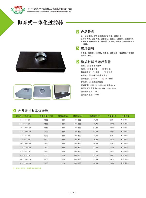 拋棄式一體化高效過(guò)濾器